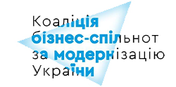 Коаліція бізнес-спільнот за модернізацію України