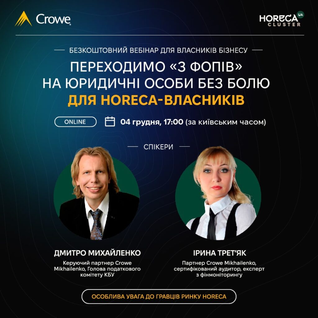 Вебінар “Переходимо “з ФОПів” на юридичні особи без болю для HoReCa-власників”