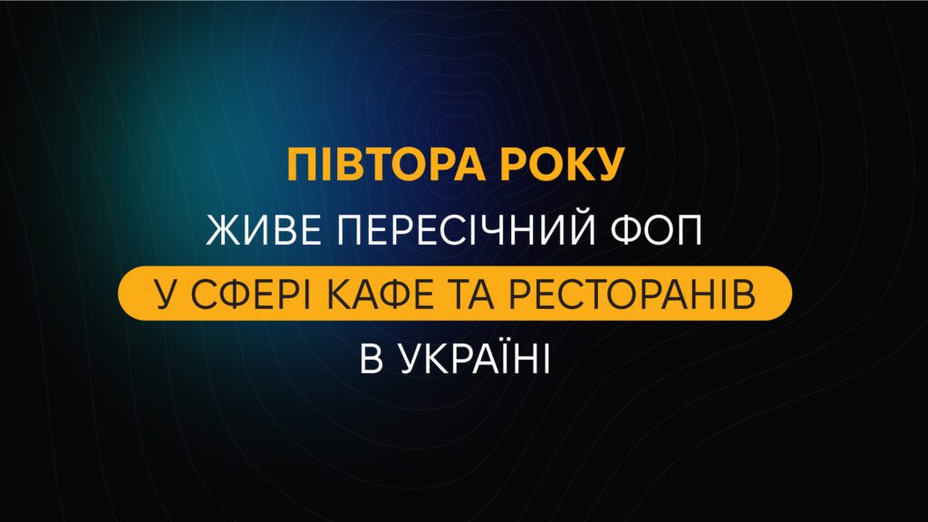 Півтора року живе пересічний фоп у сфері кафе та ресторанів в Україні