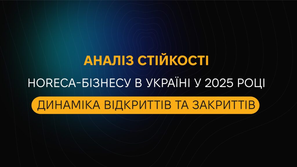 Новий аналітичний матеріал: стійкість HoReCa-бізнесу в Україні у 2025 році